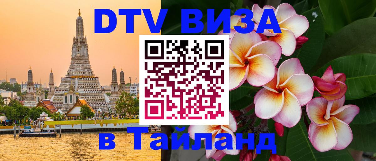 Сколько стоит виза DTV в Тайланд Вадуц 