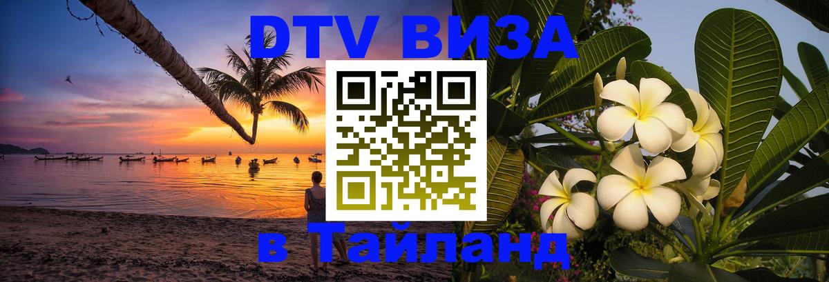 Стоимость и условия DTV визы — оформление в Таиланд под ключ - Вадуц  03.10.2025 