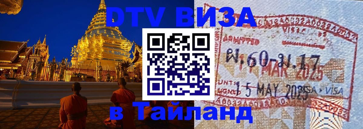 Destination Thailand Visa (DTV виза) Вадуц 
